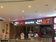 门面-姜虎东白丁烤肉(虹桥天地店)