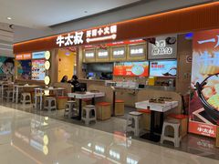 门面-牛太叔·开胃小火锅(星荟中心店)