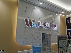 -维乐口腔·埃齐门诊(静安店)