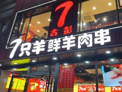 -古彭7只羊·招牌白串·碳锅羊肉旗舰店