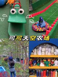 -可可天空农场(中大店)