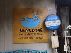 -猫的天空之城概念书店(束河店)