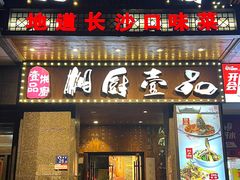-湘厨壹品(芙蓉广场店)