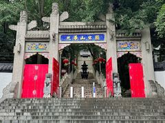 -九华山公园