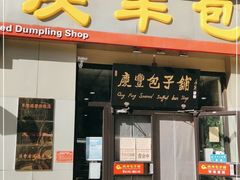 门面-庆丰包子铺(理想城店)
