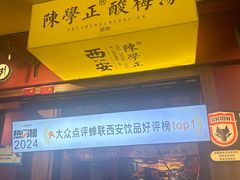 -陈学正酸梅汤(大学习巷店)