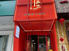 -湘里乡亲甲王二老店