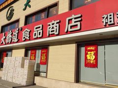 门面-大桥道糕点食品店(津塘路店)