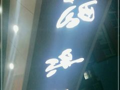 门面-思味特(纬一路店)