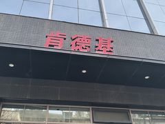 -肯德基(宝塔店)