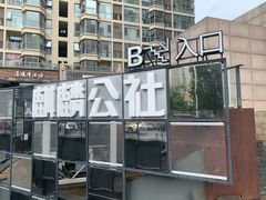 -一个叫川的地方(麒麟新天地店)