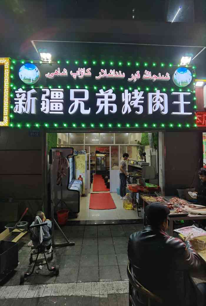 新疆兄弟烤肉王-"这是一家新疆盆友开的烧烤店,店面不算大,.