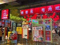 门面-么肆烤肉·中式自助·烤肉大排档(街道口季佳PAI店)