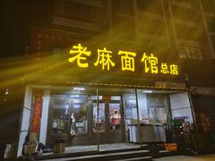 -老麻面馆(总店)