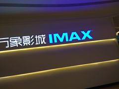 -万象影城(深圳布吉万象汇IMAX店)