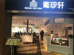 门面-葡珍轩冰室(虹桥机场T1店)