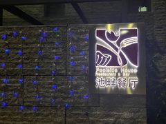 -隐秀山居酒店·秀厨融合西餐厅