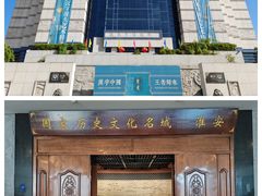 -淮安市博物馆