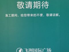 -飞洲国际广场