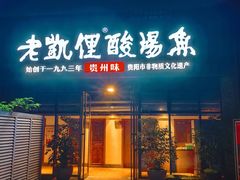 -老凯俚酸汤鱼(省府店)