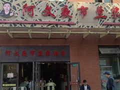 -阿文夜市豆浆油条(临潼路店)