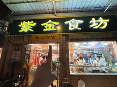 -紫金食坊(江南西路店)