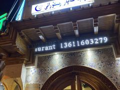 -新疆伊宁远征餐厅