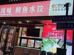 -渔家风味·鲅鱼水饺·央视展播·海鲜天津菜(开发区店)