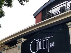 -岁粤Moon·湖景餐厅(月光码头店)