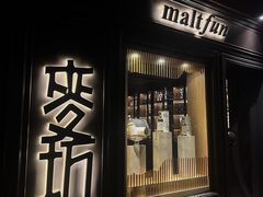 -麥坊俱樂部Maltfun Club