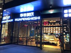 门面-华丰贺氏(营迹店)