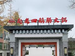 门面-九尺赵老四鲜鹅肠火锅