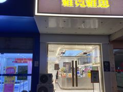 门面-雅克雅思(南湖东路店)