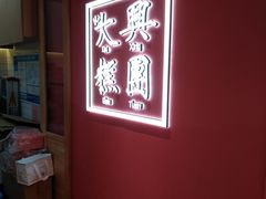 -阮大兴糕团(滨江宝龙店)