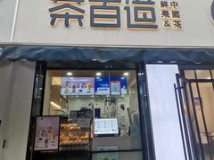 门面-茶百道(同仁店)