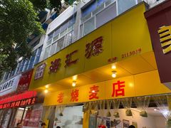 门面-海汇源老烧麦店(东大街总店)