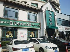 -直隶安家牛肉罩饼(七一路店)