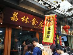 门面-荔林食店(西华路店)