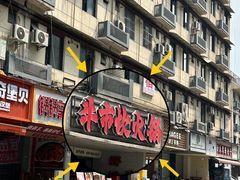 -牛市坎火锅(建设路店)