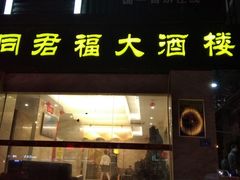 门面-同君福大酒楼(紫新路店)
