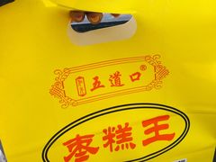 -五道口枣糕王(成府路店)