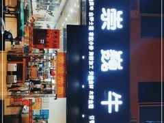 -池味巴瑶·崇巍牛杂家常菜(埌东店)