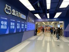 -盒马X会员店(上海森兰商都店)