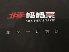 -北李妈妈菜·海肠捞饭(高新万达店)