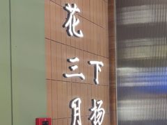 -永春园·扬州早茶·淮扬菜(漫乐城店)