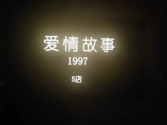 -Love Story爱情故事·养生SPA会所(星都店)