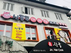 -鑫龙福麻辣烫(明洞站店)