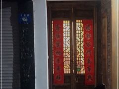 门面-椿不老