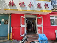 -林记小笼包(河北路店)