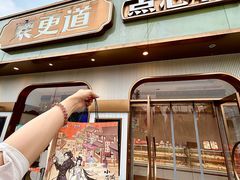 -東更道点心行(文化东路店)